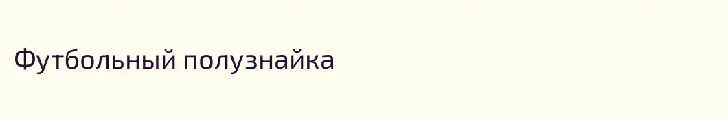 Футбольный полузнайка